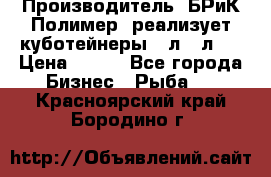 Производитель «БРиК-Полимер» реализует куботейнеры 23л 12л   › Цена ­ 125 - Все города Бизнес » Рыба   . Красноярский край,Бородино г.